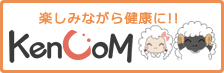 楽しみながら健康に！！kencom